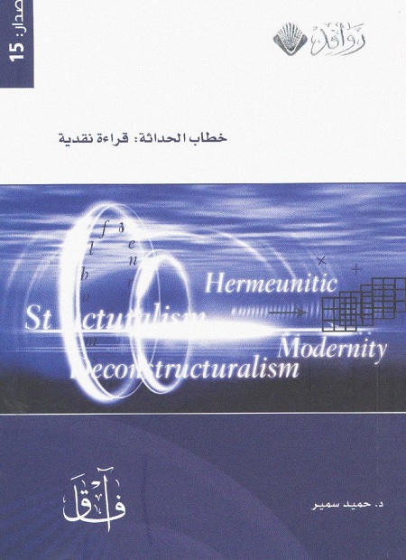 خطاب الحداثة - قراءة نقدية